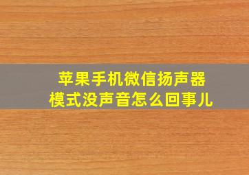 苹果手机微信扬声器模式没声音怎么回事儿