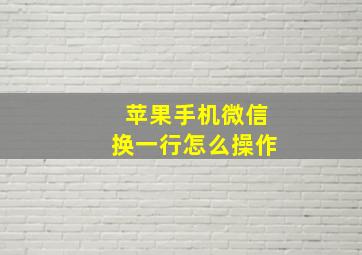 苹果手机微信换一行怎么操作