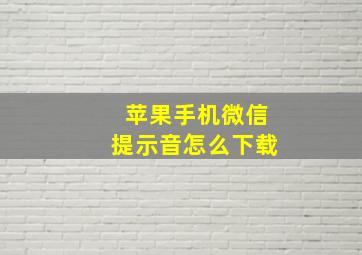 苹果手机微信提示音怎么下载