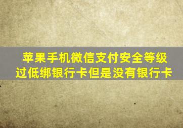 苹果手机微信支付安全等级过低绑银行卡但是没有银行卡