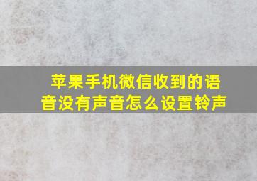 苹果手机微信收到的语音没有声音怎么设置铃声