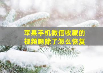 苹果手机微信收藏的视频删除了怎么恢复