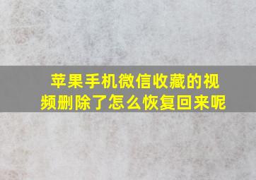 苹果手机微信收藏的视频删除了怎么恢复回来呢