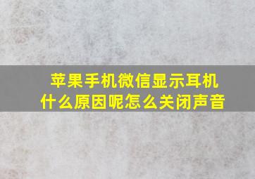 苹果手机微信显示耳机什么原因呢怎么关闭声音