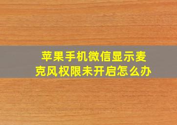 苹果手机微信显示麦克风权限未开启怎么办