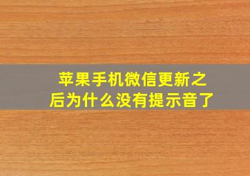 苹果手机微信更新之后为什么没有提示音了