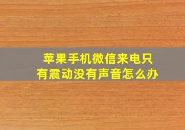 苹果手机微信来电只有震动没有声音怎么办