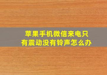 苹果手机微信来电只有震动没有铃声怎么办