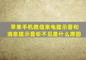 苹果手机微信来电提示音和消息提示音听不见是什么原因