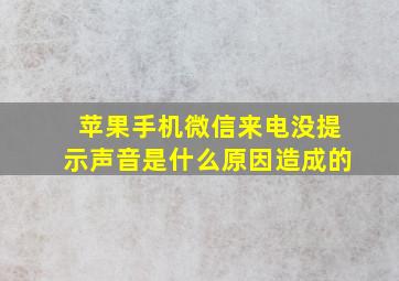 苹果手机微信来电没提示声音是什么原因造成的