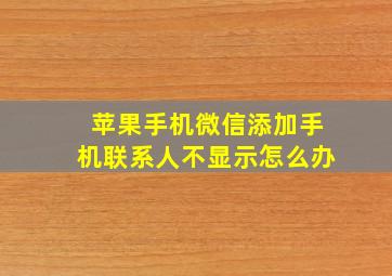 苹果手机微信添加手机联系人不显示怎么办