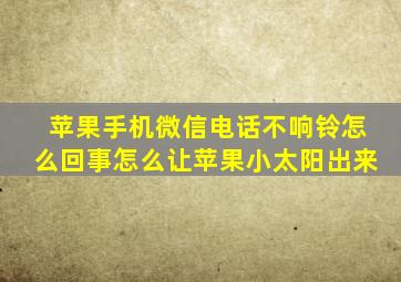 苹果手机微信电话不响铃怎么回事怎么让苹果小太阳出来