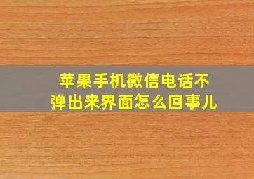 苹果手机微信电话不弹出来界面怎么回事儿