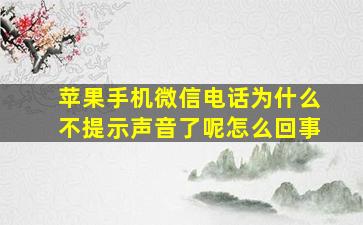 苹果手机微信电话为什么不提示声音了呢怎么回事