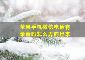 苹果手机微信电话有录音吗怎么弄的出来