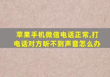 苹果手机微信电话正常,打电话对方听不到声音怎么办