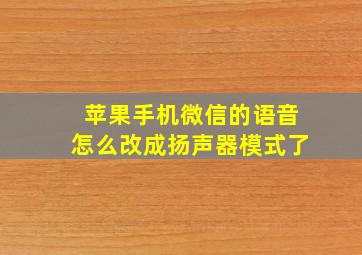 苹果手机微信的语音怎么改成扬声器模式了