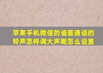 苹果手机微信的语音通话的铃声怎样调大声呢怎么设置