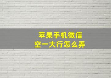 苹果手机微信空一大行怎么弄