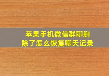 苹果手机微信群聊删除了怎么恢复聊天记录