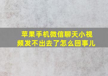 苹果手机微信聊天小视频发不出去了怎么回事儿