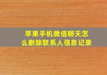 苹果手机微信聊天怎么删除联系人信息记录