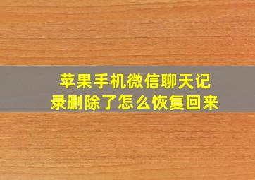 苹果手机微信聊天记录删除了怎么恢复回来