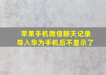 苹果手机微信聊天记录导入华为手机后不显示了