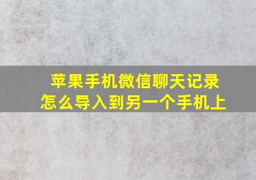 苹果手机微信聊天记录怎么导入到另一个手机上