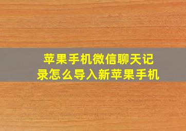 苹果手机微信聊天记录怎么导入新苹果手机