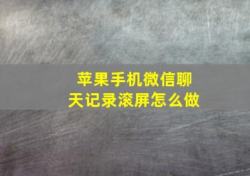 苹果手机微信聊天记录滚屏怎么做