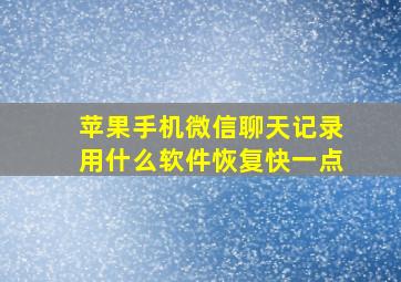 苹果手机微信聊天记录用什么软件恢复快一点