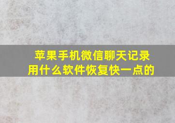 苹果手机微信聊天记录用什么软件恢复快一点的