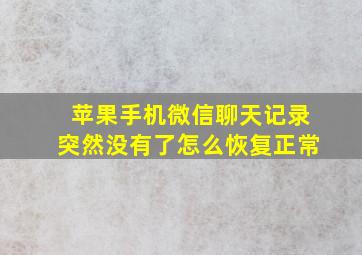 苹果手机微信聊天记录突然没有了怎么恢复正常