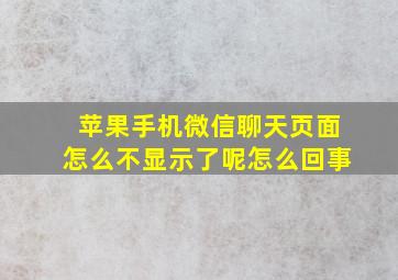 苹果手机微信聊天页面怎么不显示了呢怎么回事