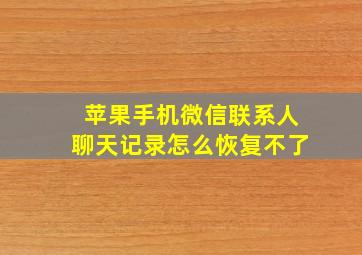 苹果手机微信联系人聊天记录怎么恢复不了