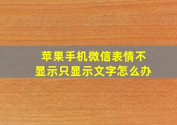 苹果手机微信表情不显示只显示文字怎么办