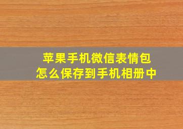 苹果手机微信表情包怎么保存到手机相册中