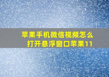 苹果手机微信视频怎么打开悬浮窗口苹果11