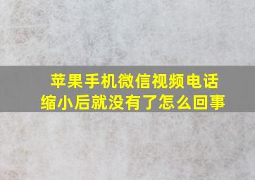 苹果手机微信视频电话缩小后就没有了怎么回事