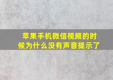 苹果手机微信视频的时候为什么没有声音提示了