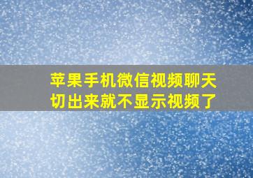 苹果手机微信视频聊天切出来就不显示视频了