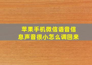 苹果手机微信语音信息声音很小怎么调回来