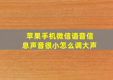 苹果手机微信语音信息声音很小怎么调大声