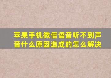 苹果手机微信语音听不到声音什么原因造成的怎么解决