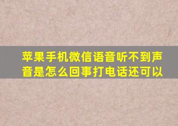 苹果手机微信语音听不到声音是怎么回事打电话还可以