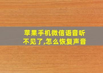 苹果手机微信语音听不见了,怎么恢复声音