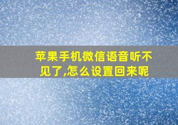 苹果手机微信语音听不见了,怎么设置回来呢