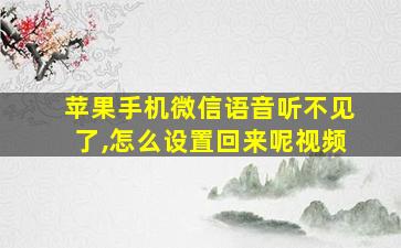 苹果手机微信语音听不见了,怎么设置回来呢视频