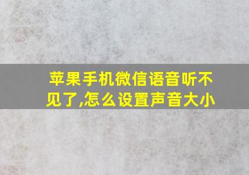 苹果手机微信语音听不见了,怎么设置声音大小